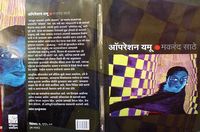This is the cover-page of a novel 'Operation Yamu' by Makarand Sathe in Marathi, a regional Indian language.